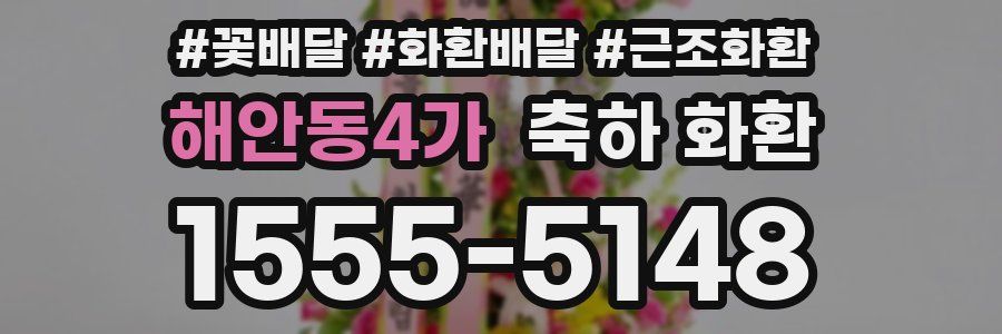 해안동4가 축하 화환