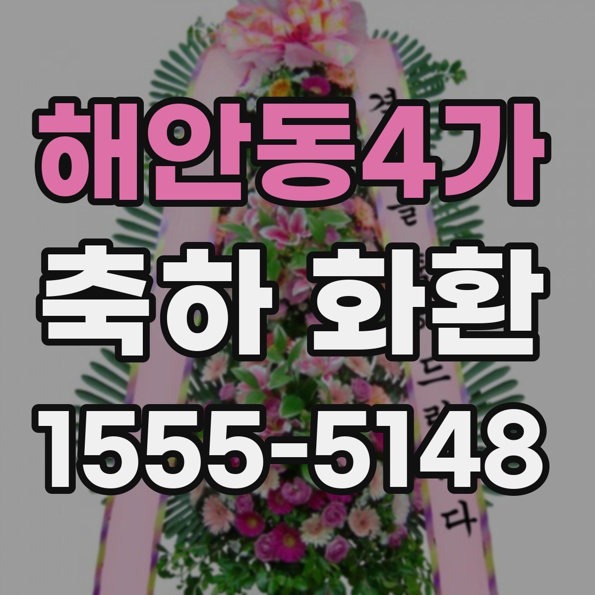 해안동4가 축하 화환