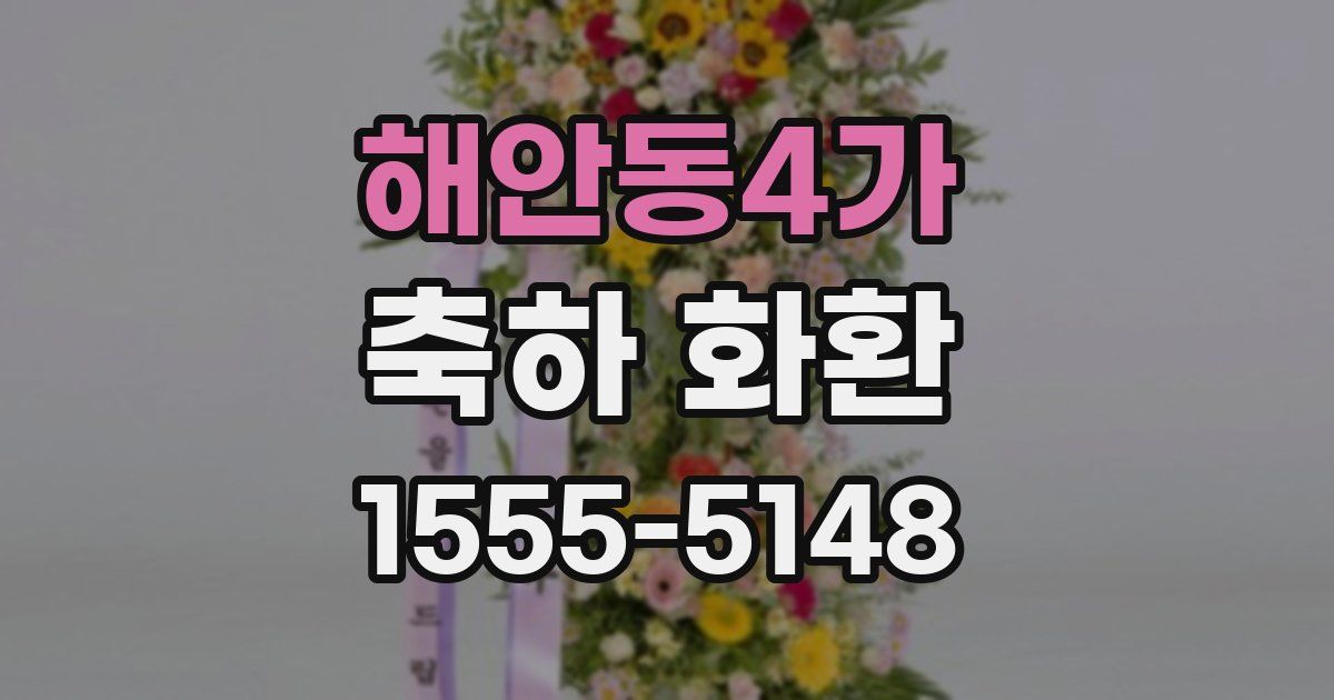 해안동4가 축하 화환
