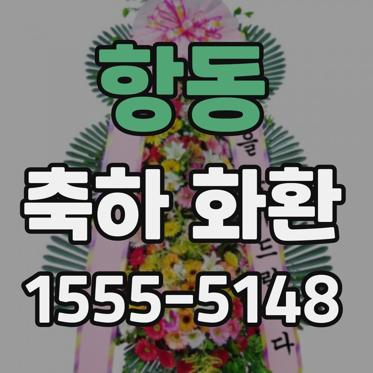 항동 축하 화환