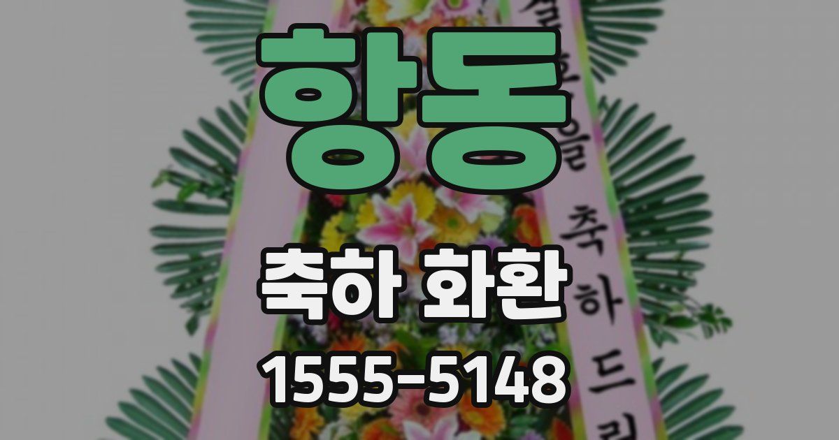 항동 축하 화환