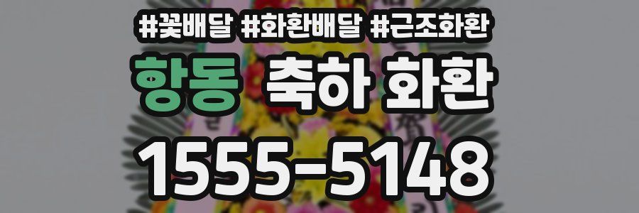 항동 축하 화환