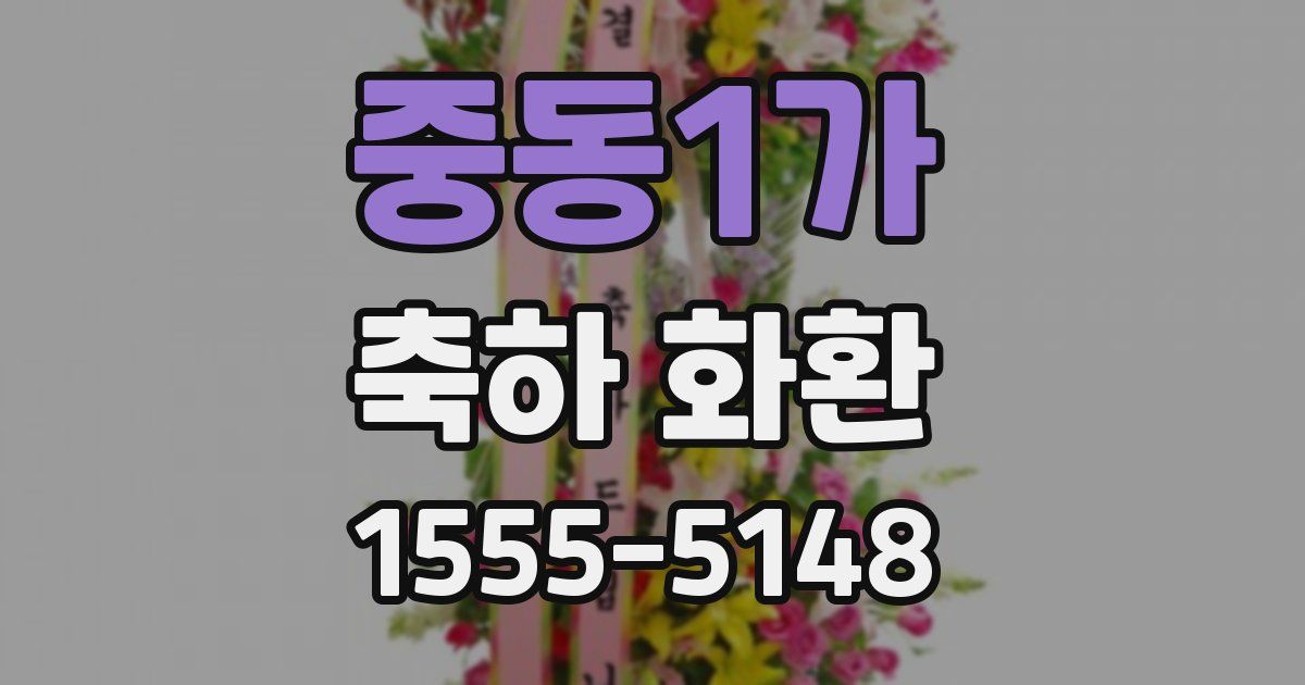 중동1가 축하 화환