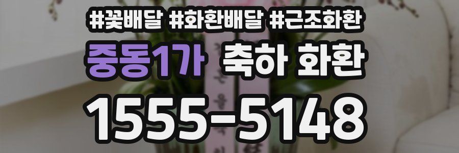 중동1가 축하 화환