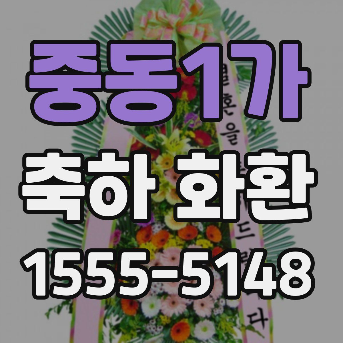 중동1가 축하 화환