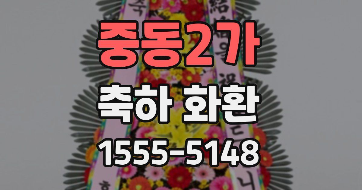 중동2가 축하 화환