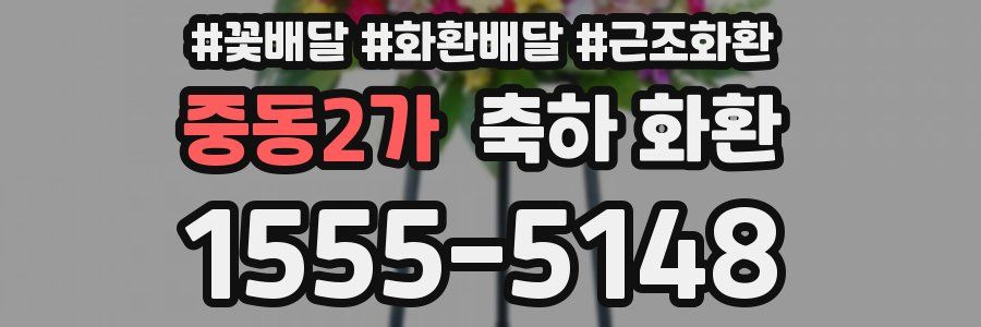 중동2가 축하 화환
