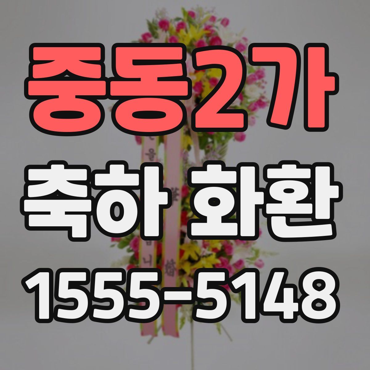 중동2가 축하 화환