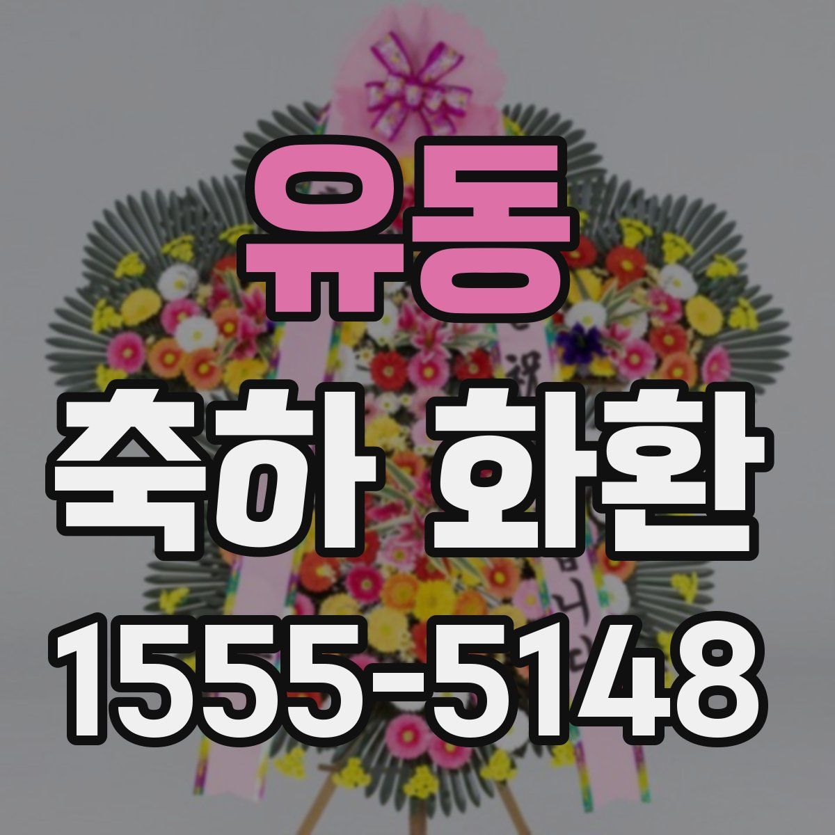 유동 축하 화환