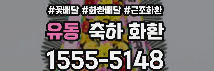 유동 축하 화환