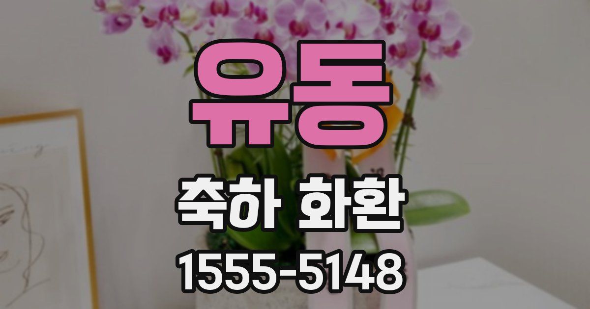 유동 축하 화환