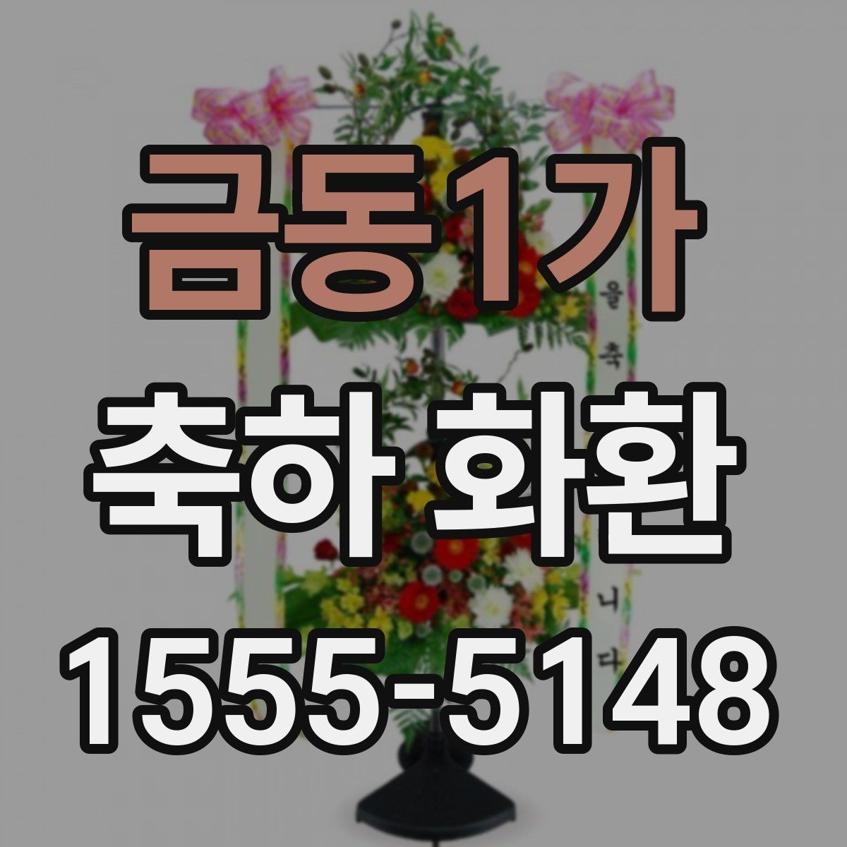 금동1가 축하 화환 문구와 구성의 균형 맞추기