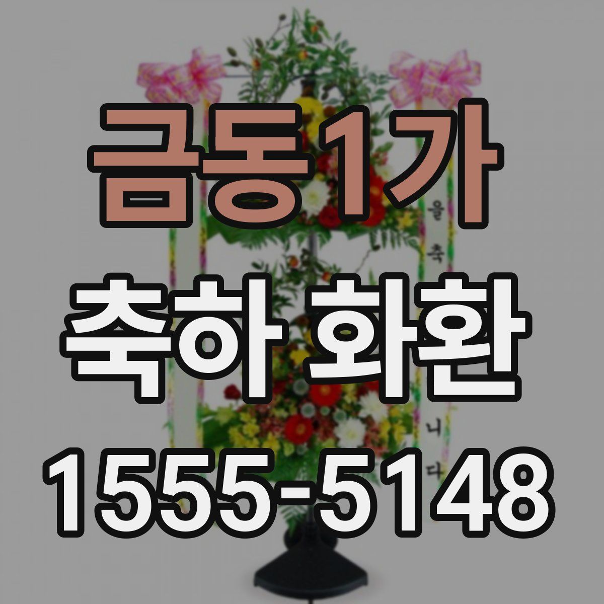 금동1가 축하 화환