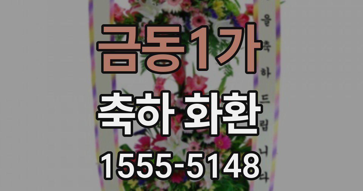 금동1가 축하 화환