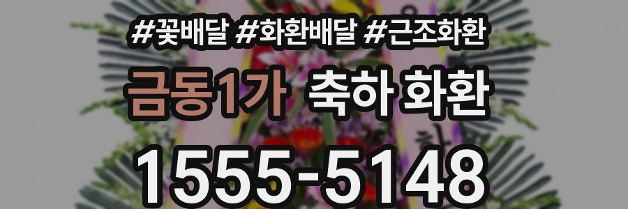 금동1가 축하 화환