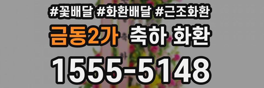 금동2가 축하 화환