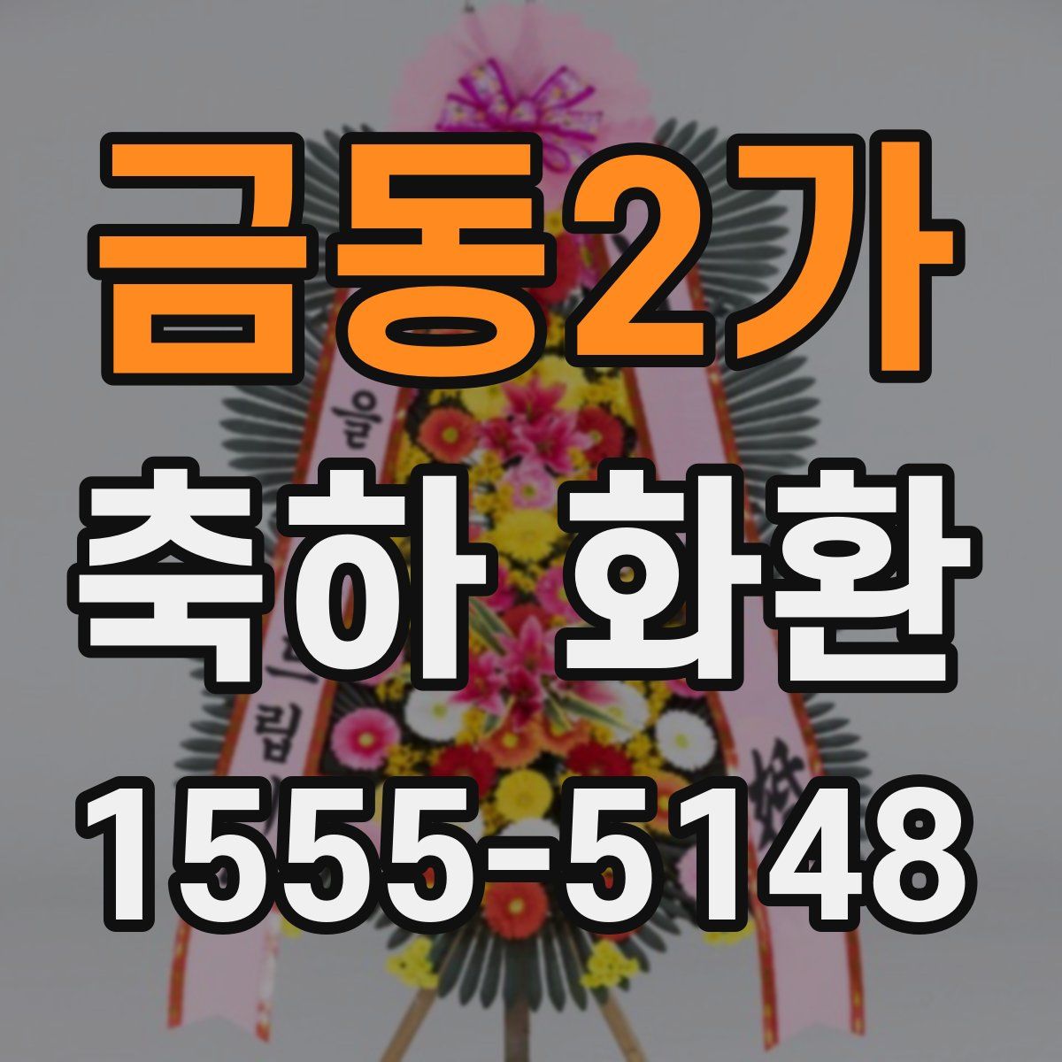 금동2가 축하 화환