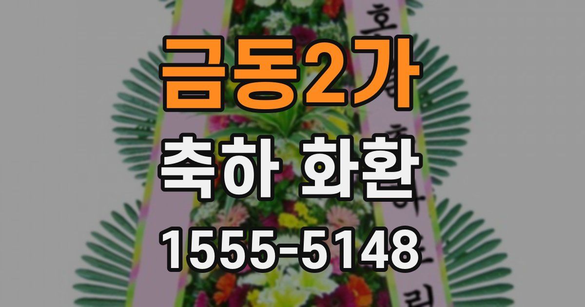 금동2가 축하 화환