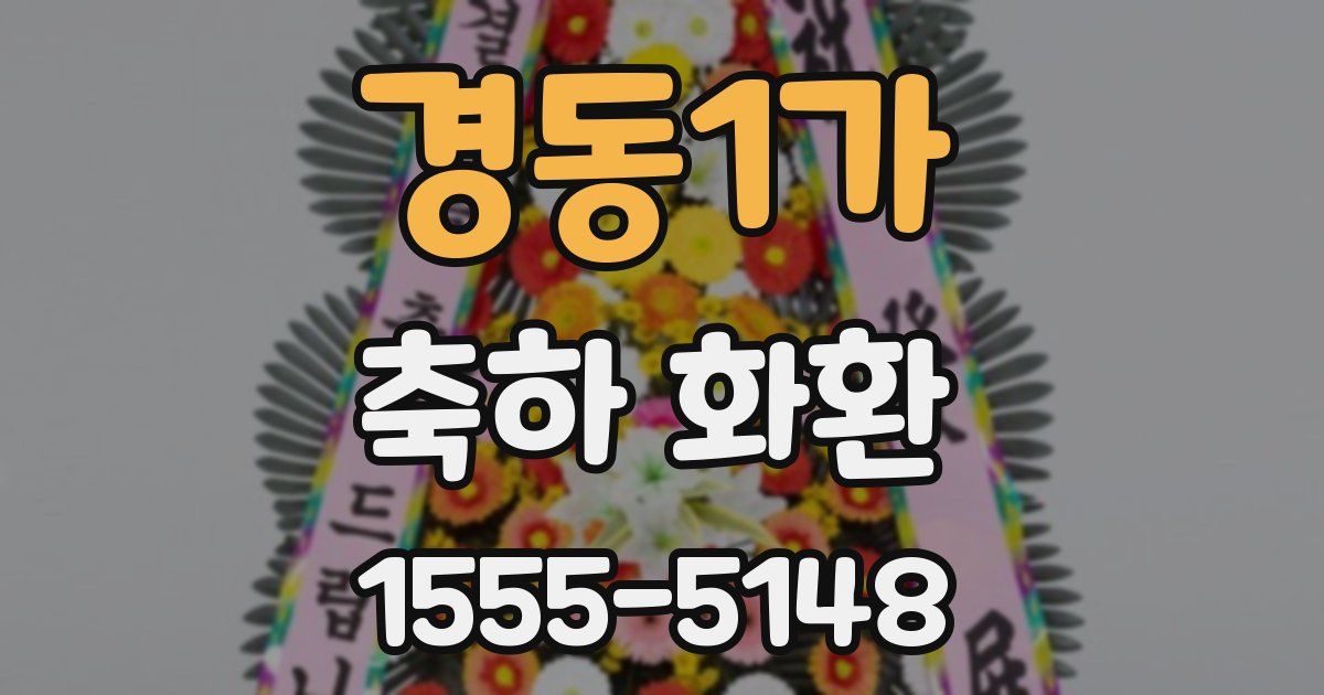 경동1가 축하 화환