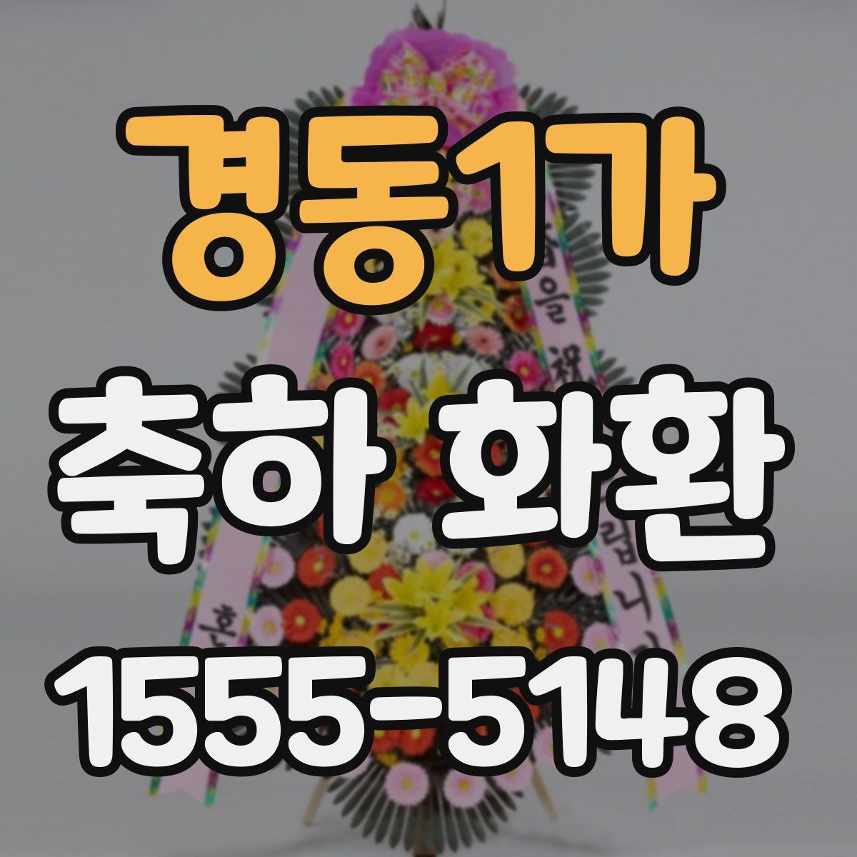경동1가 축하 화환