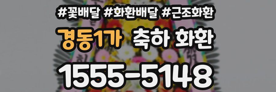 경동1가 축하 화환