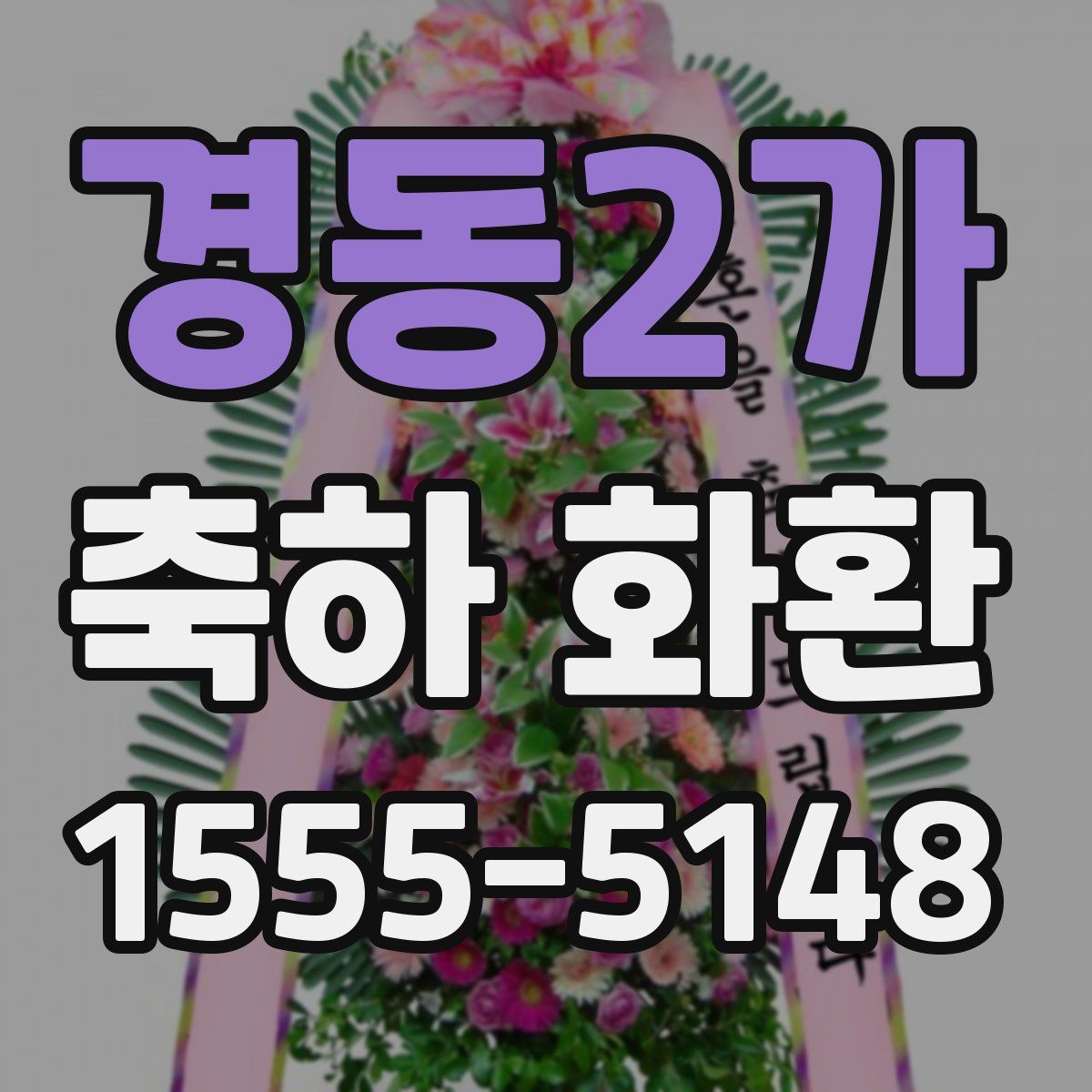 경동2가 축하 화환