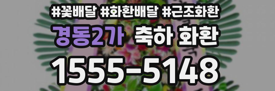 경동2가 축하 화환