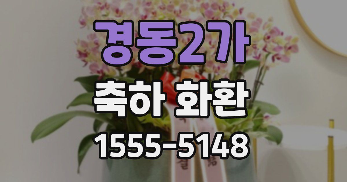 경동2가 축하 화환