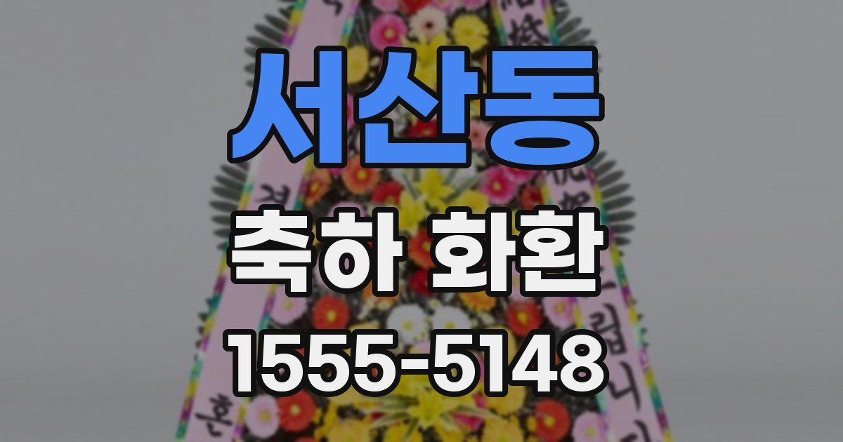 서산동 축하 화환
