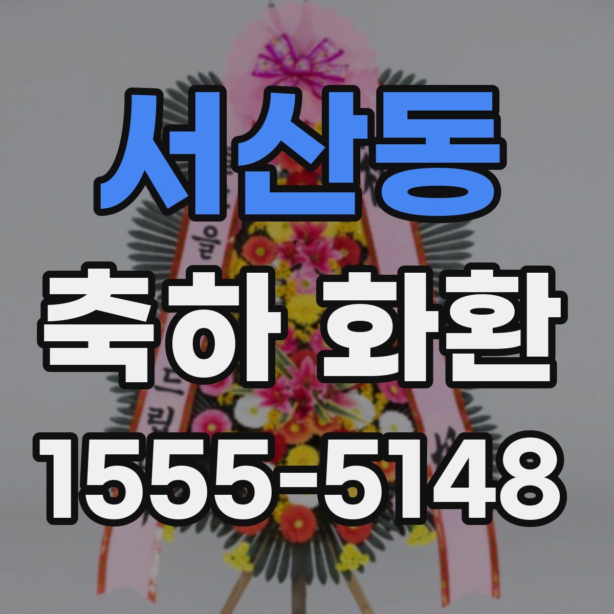 서산동 축하 화환