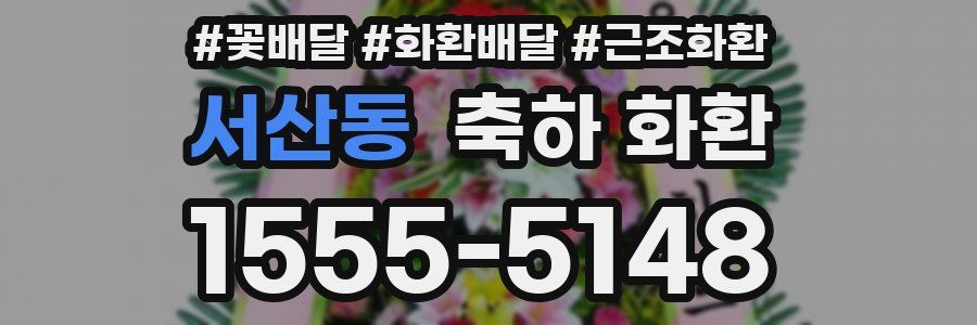 서산동 축하 화환
