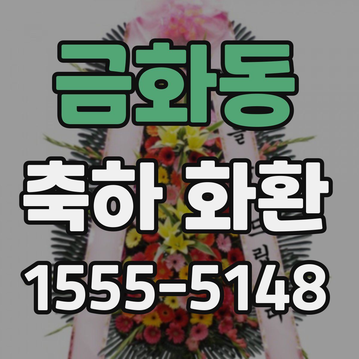 금화동 축하 화환