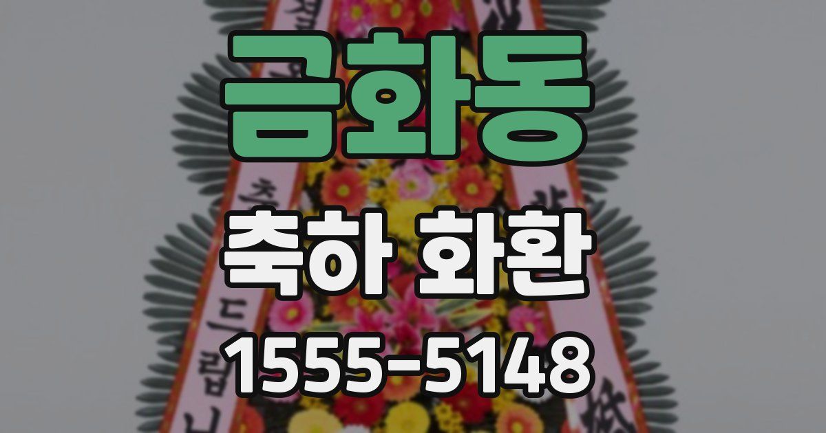 금화동 축하 화환