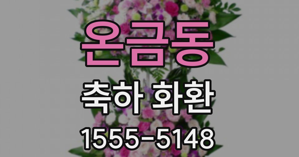 온금동 축하 화환