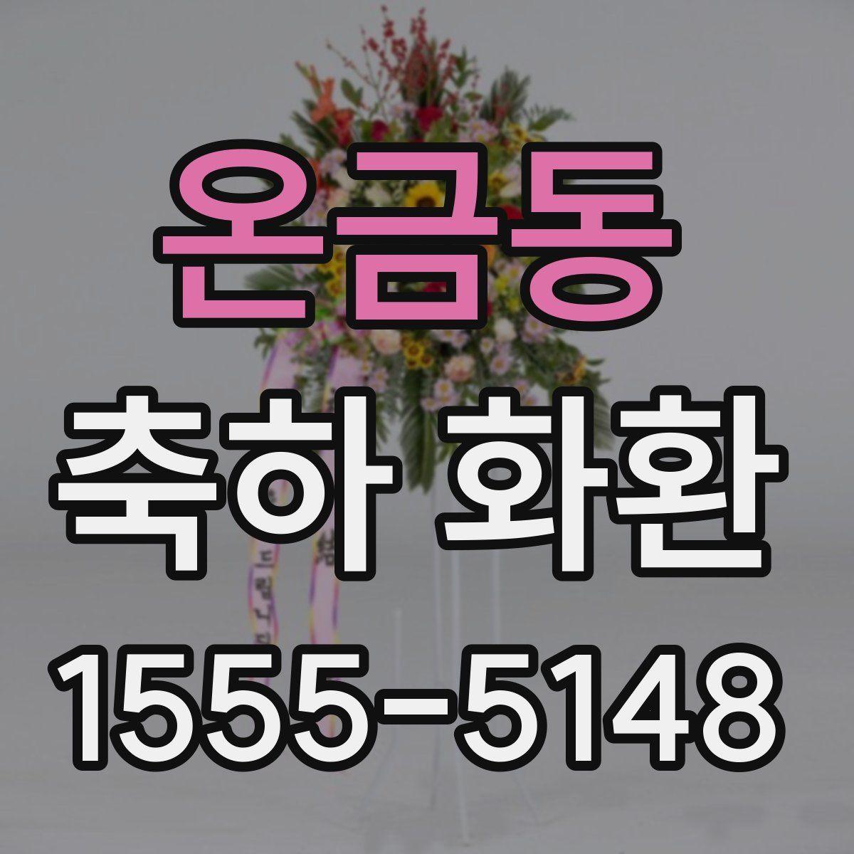 온금동 축하 화환