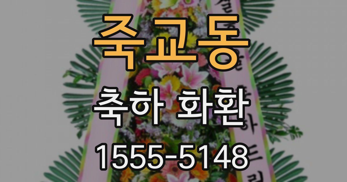죽교동 축하 화환
