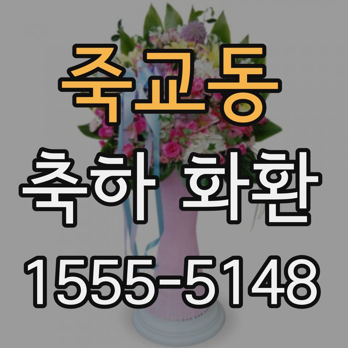 죽교동 축하 화환