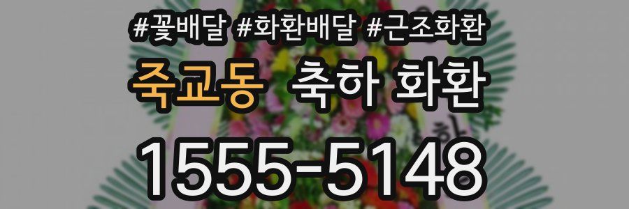 죽교동 축하 화환