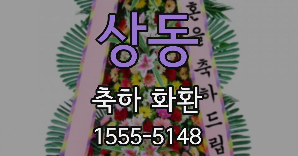 상동 축하 화환