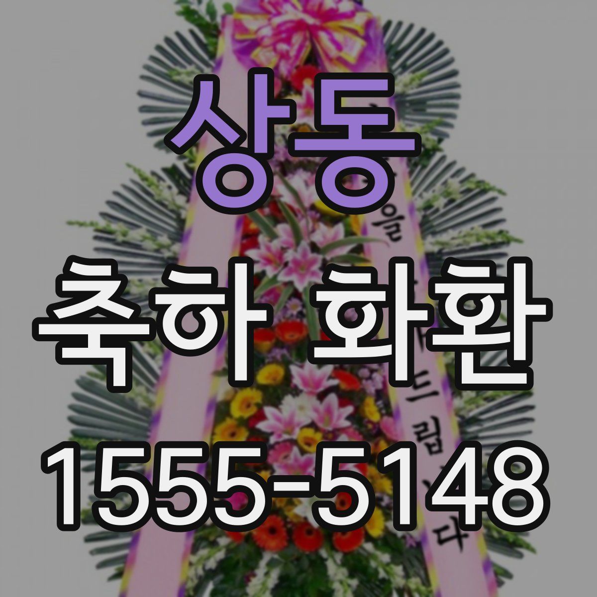 상동 축하 화환