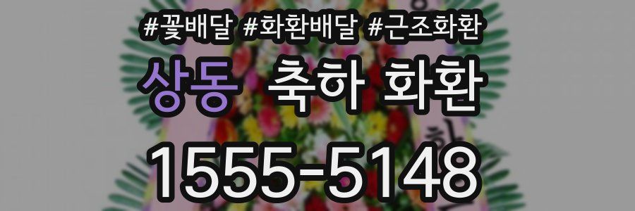 상동 축하 화환