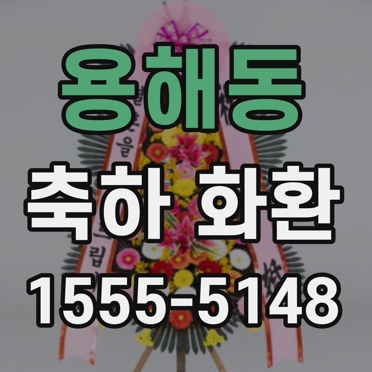 용해동 축하 화환