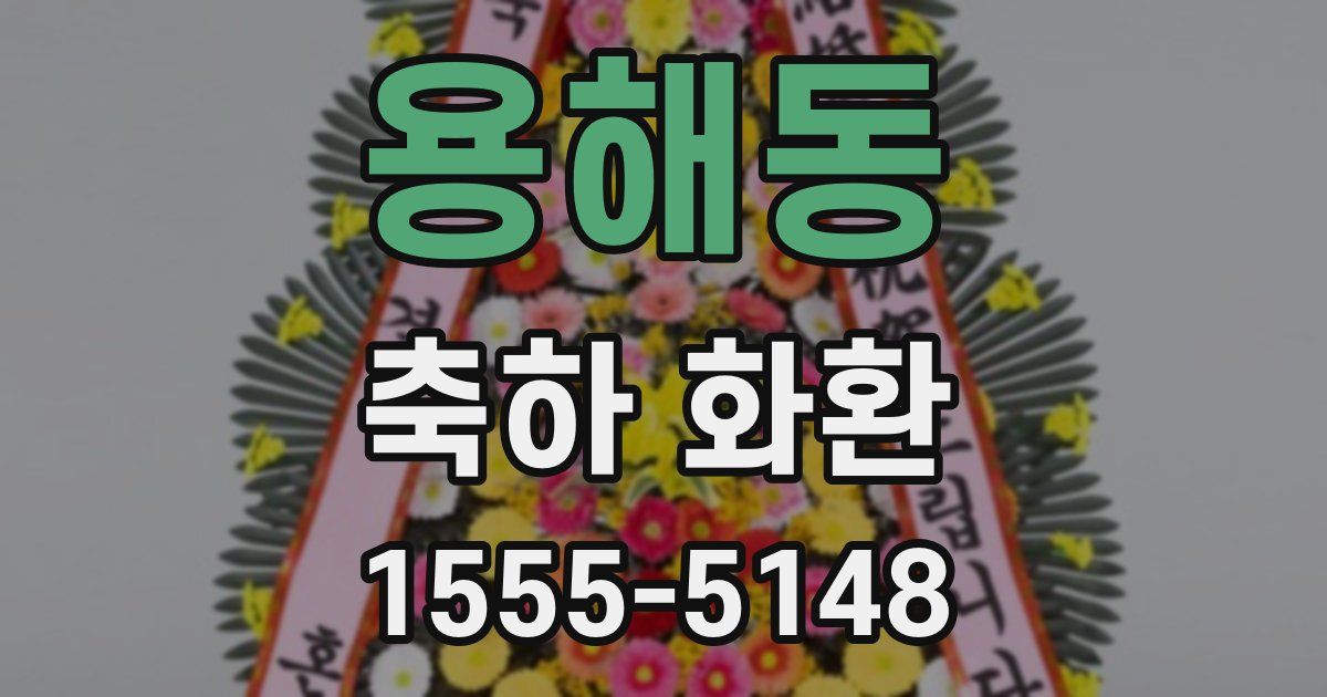 용해동 축하 화환