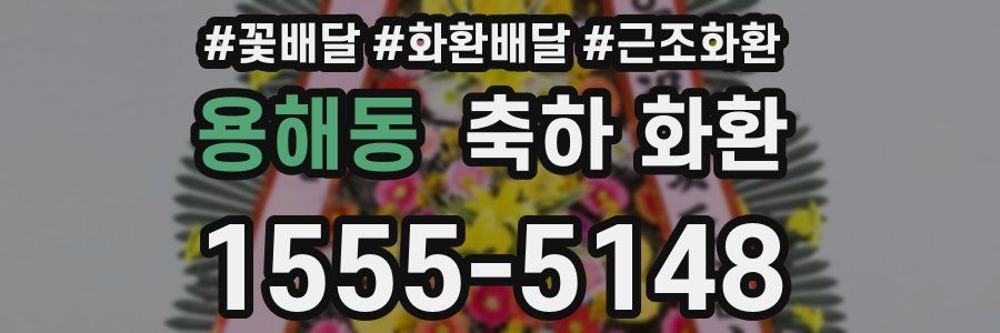 용해동 축하 화환