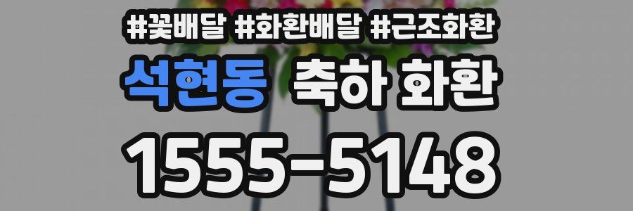 석현동 축하 화환