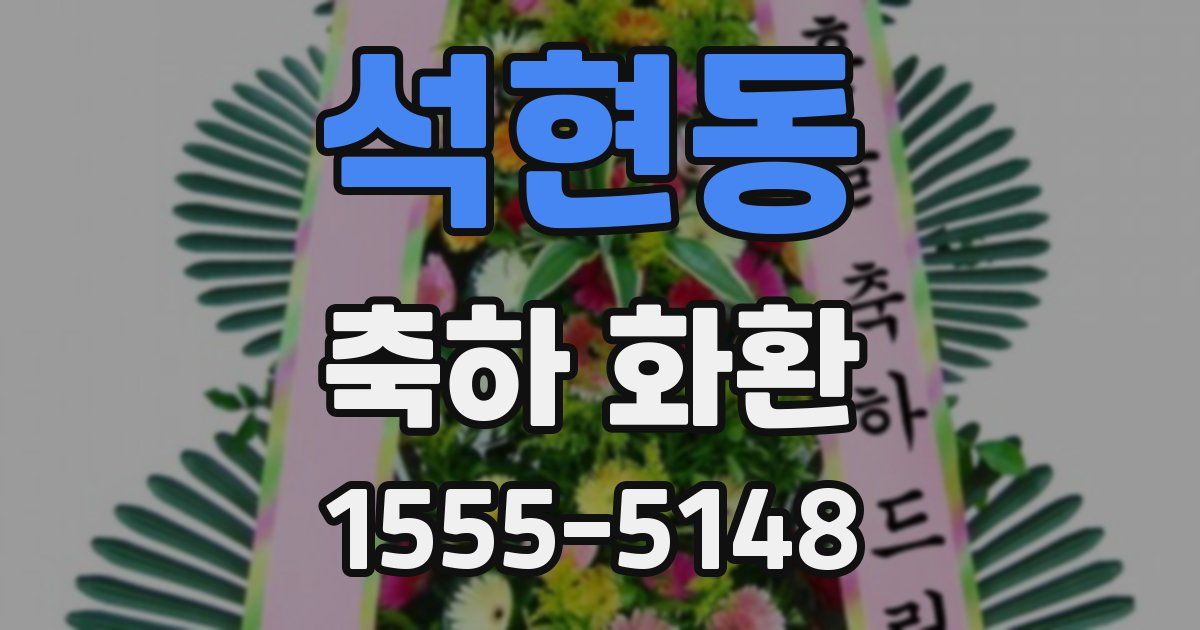 석현동 축하 화환
