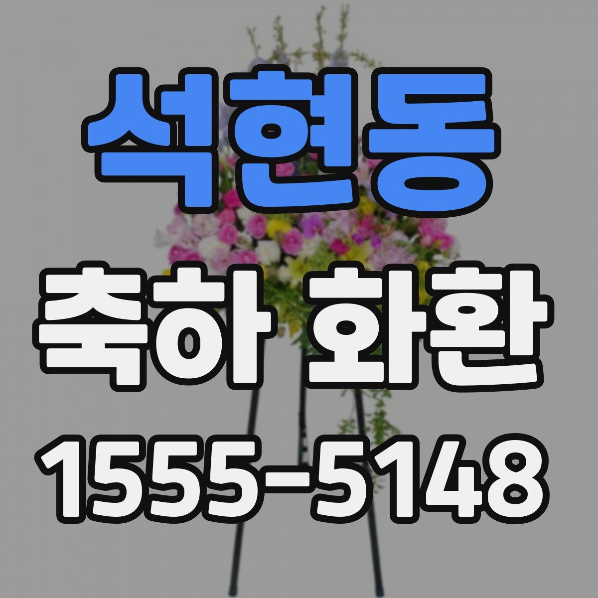 석현동 축하 화환