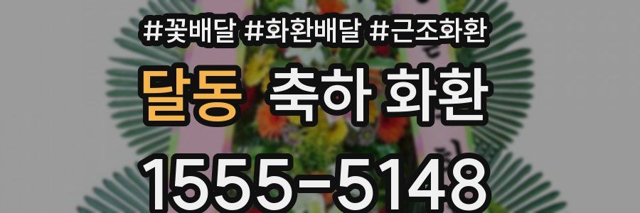 달동 축하 화환