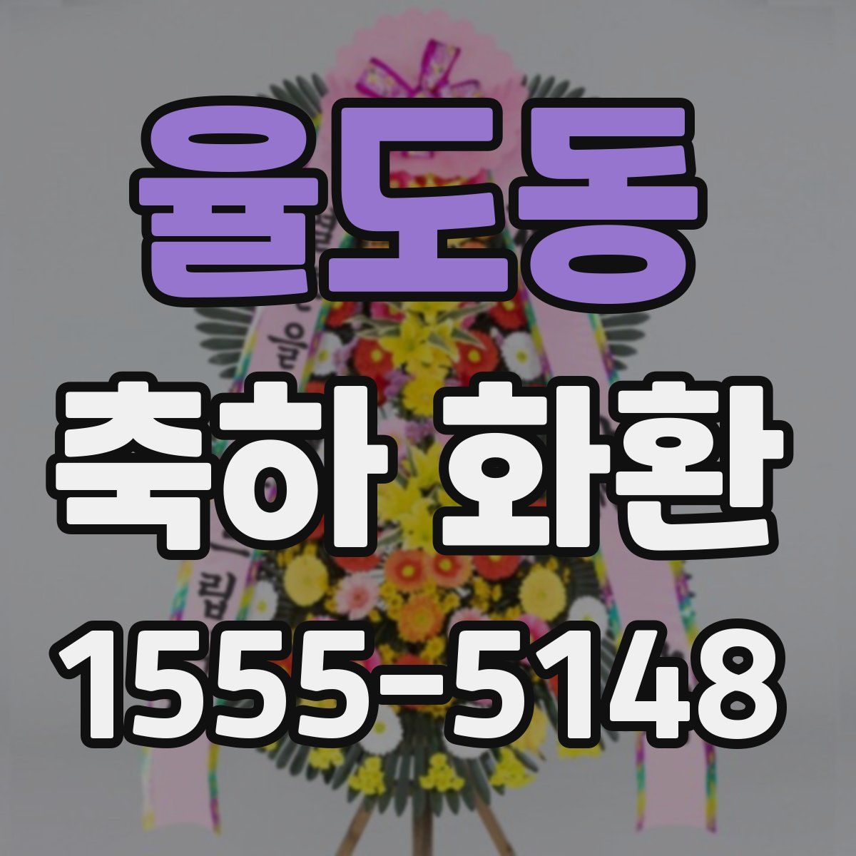 율도동 축하 화환