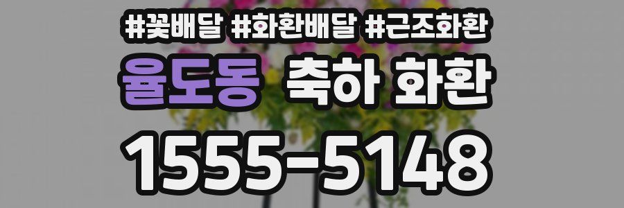 율도동 축하 화환